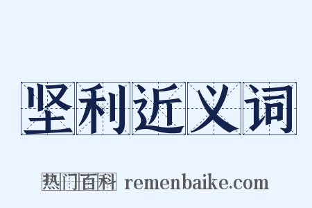 坚利近义词是什么意思的图片